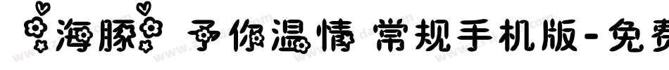 【海豚】予你温情 常规手机版字体转换